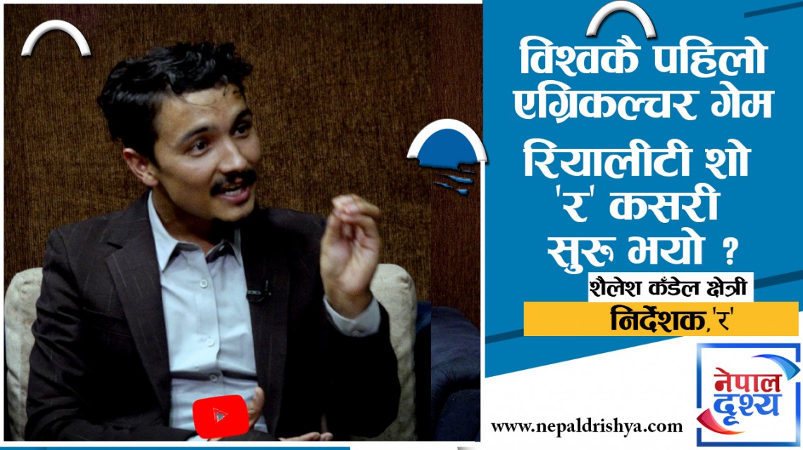 एग्रिकल्चर गेम रियालीटी शो 'र' मा के-के हुन्छ ?